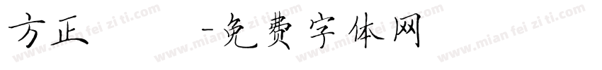 方正 歐陽字体转换